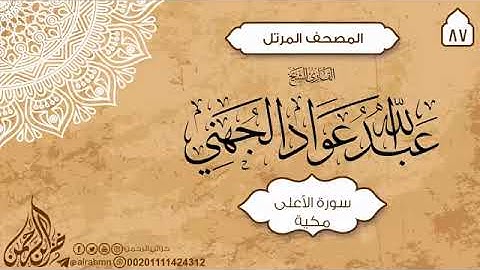 87 سورة الأعلى للقارئ الشيخ عبدالله عواد الجهني
