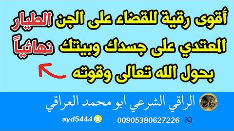 أقوى رقية شرعية لإخراج الجن الطيار المعتدي من الجسد وتطهير البيت بالكامل