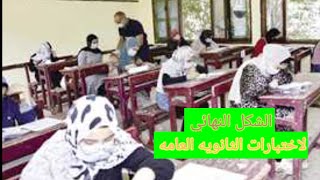 اعلان الشكل النهائي لامتحانات الثانويه العامه ٢٠٢٣