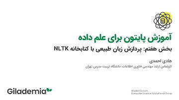 (Natural Language processing) پردازش زبان طبیعی به وسیله پایتون