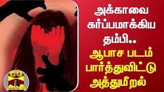 அக்காவை கர்ப்பமாக்கிய தம்பி.. ஆபாச படம் பார்த்துவிட்டு அத்துமீறல் | Kanyakumari