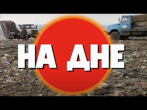 На дне. Часть 2