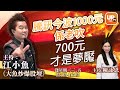 騰訊今波1000元係老吹 700元才是夢魘《大魚炒爆股壇》 12/03/2021  主持： 陳詠恩  江小魚