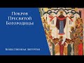 Покров Пресвятой Богородицы. Божественная литургия