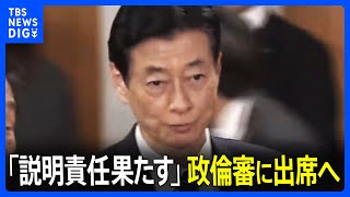 西村康稔前経産大臣が政倫審に出席へ「説明責任果たしたい」 自民安倍派５人衆で初｜TBS NEWS DIG