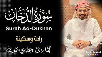 سورة الدخان [كاملــــه] ❤️راحة وسكينة|| القارئ #حمدي دويد