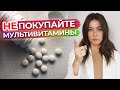 Такие витамины пить не стоит! / Чем плохи мультивитамины из аптеки?