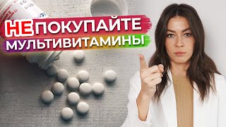 Такие витамины пить не стоит! / Чем плохи мультивитамины из аптеки?