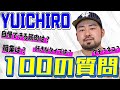 【100の質問】ガチムチ王道イケメンYUICHIROに『100の質問』!! 答えてもらいたいことを全部答えてもらった