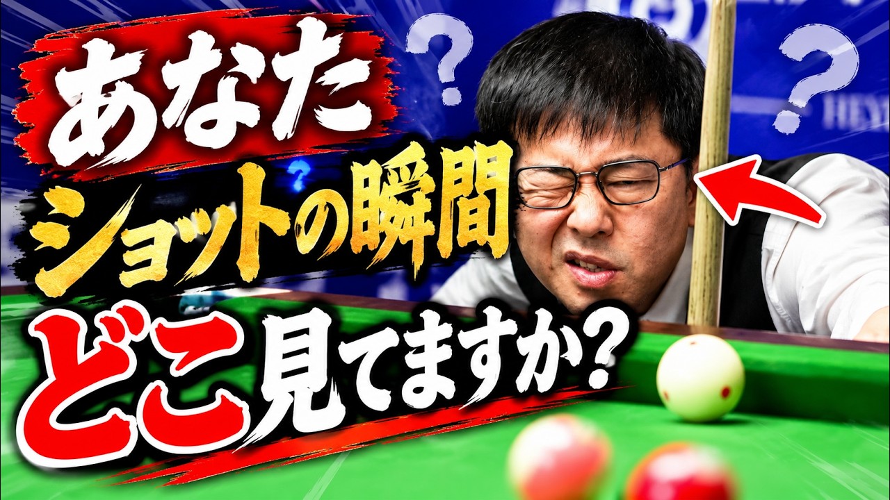 ビリヤード Hiro Billiards Basics] Where are you looking when you take your shot