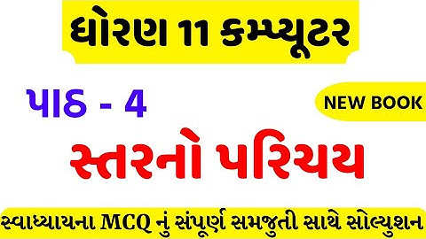 std 11 computer chapter 4 swadhyay MCQ || std 11 computer ch 4 MCQ solution || dhoran 11 computer