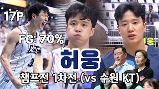 [🏆챔프전 1차전] 허웅 CUT 수원 KT vs 부산 KCC 240427 (Heo Ung Cut KT vs KCC FINALS)