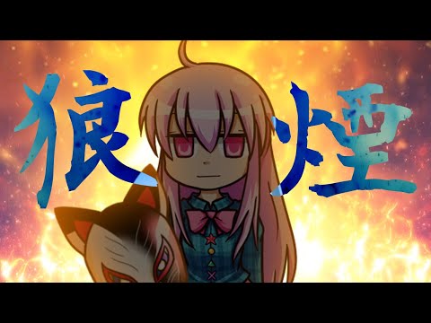 《東方PV》こころで『狼煙』