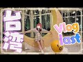 【#ぐーそん】˗ˏˋそんちゃんと北京ダック？！台湾日記4日目！ˎˊ˗【ぐーたら/KSON】