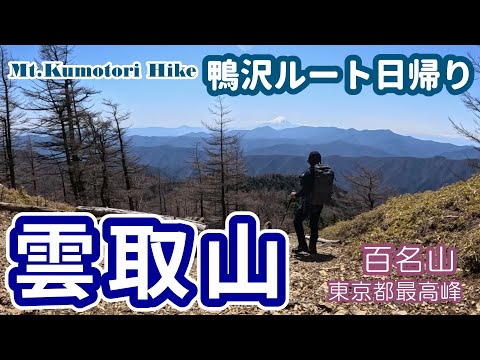 【登山】雲取山へ日帰り登山｜鴨沢ルートでピストン20kmオーバー