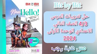 حل تدريبات بت باي بت انجليزي للصف الثاني الاعدادي الترم الاول2024 الوحدة الاولى Coming home درس3/4