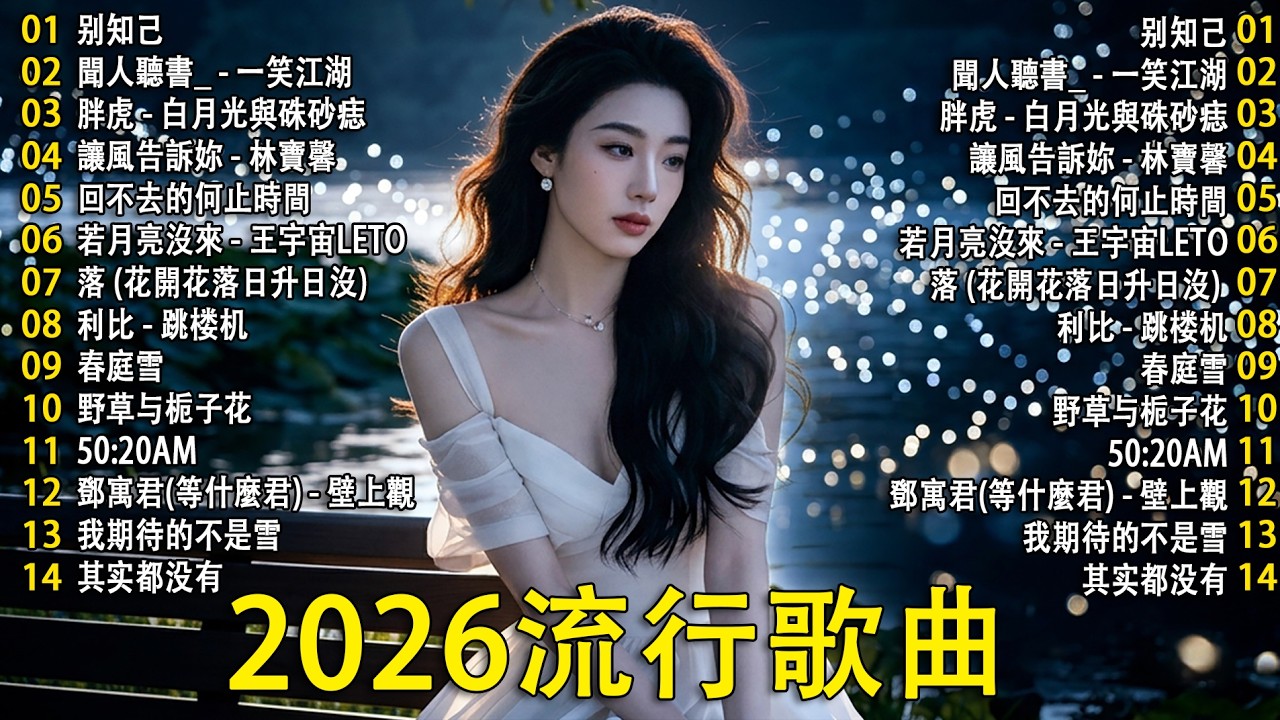 大陸流行歌曲【無廣告】2026好听的抒情歌｜适合深夜一个人听 🎧 抖音音乐榜单「2026华语热歌」50首越听越心碎的情歌⚡ 🎗️ 抖音热门歌曲 🎧 别知己 / 一笑江湖 / 白月光與硃砂痣