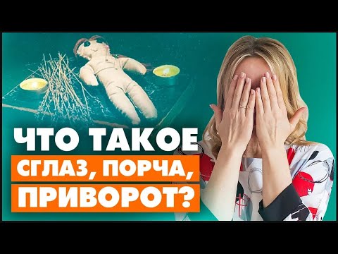 Что такое приворот, порча и сглаз человека