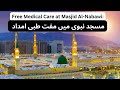 Receiving Free Medical Care at Masjid Al-Nabawi: Useful Tips مسجد نبوی میں مفت طبی امداد | Madinah