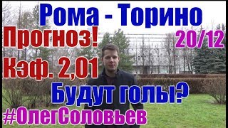 РОМА - ТОРИНО. ПРОГНОЗ И СТАВКА