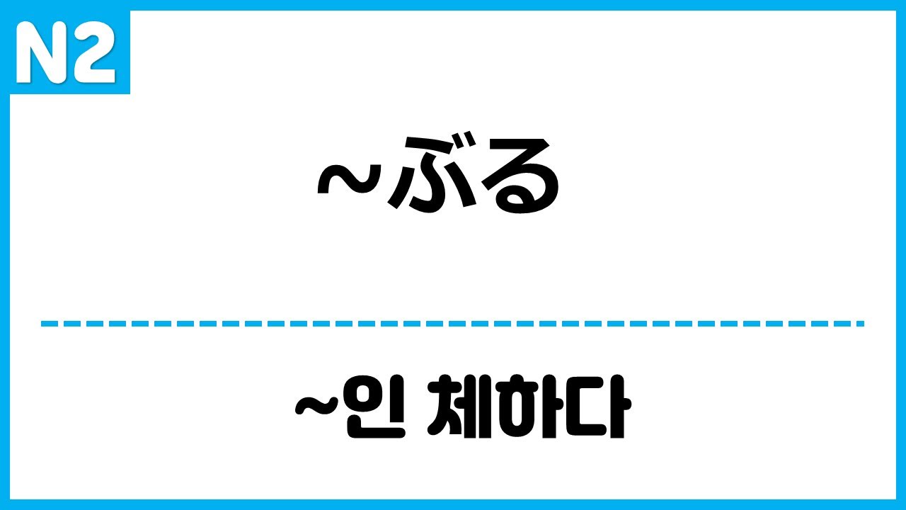 [N2] ~ぶる