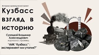 Лекция «АИК «Кузбасс»: эксперимент или утопия?»