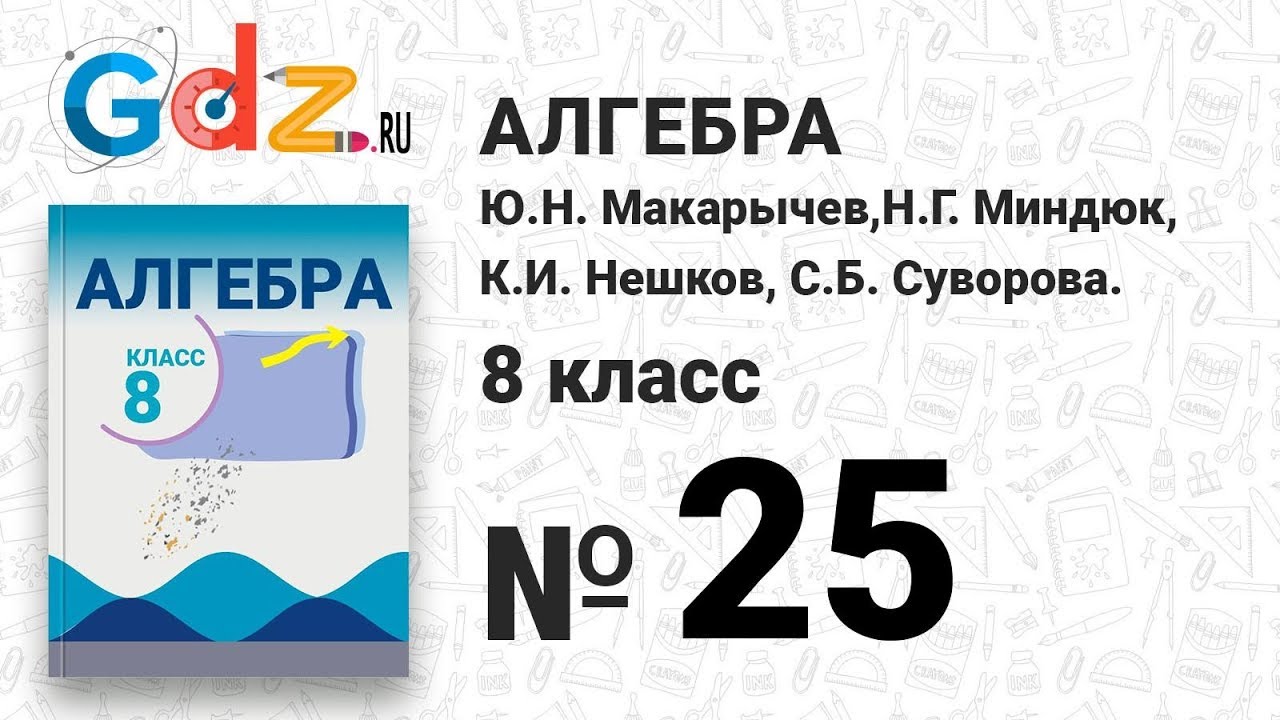 25- Алгебра 8 класс Макарычев - YouTube