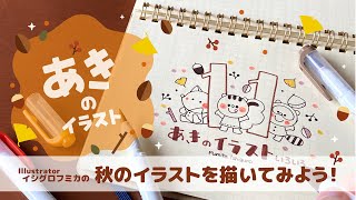 【ライブ】秋のかわいいイラストを描こう♪