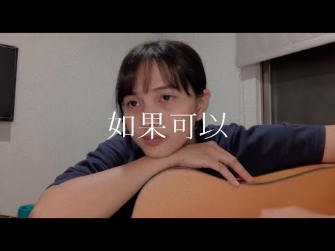 #如果可以  cover by 桑苓