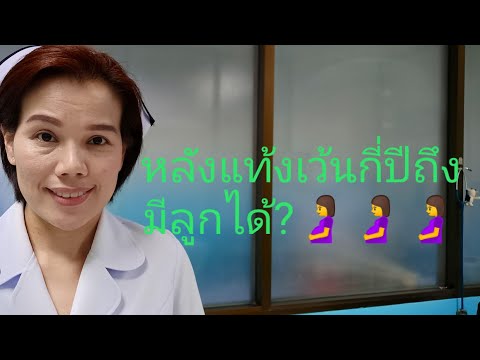 วีดีโอ: วิธีดูแลการตั้งครรภ์หลังการแท้งบุตร