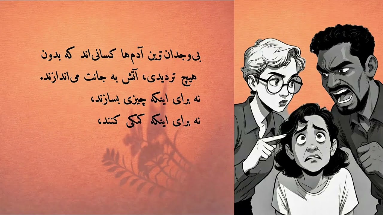 بی‌وجدان‌ترین آدم‌ها کیستند؟کسی که تورا می‌سوزاند اما نقش معصوم بازی می‌کند#بی‌وجدان #سوختن#بازسازی 