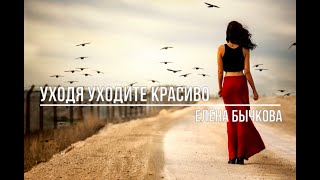 Уходя уходите красиво