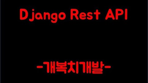[Django Rest API - 2] 장고 프로젝트 생성