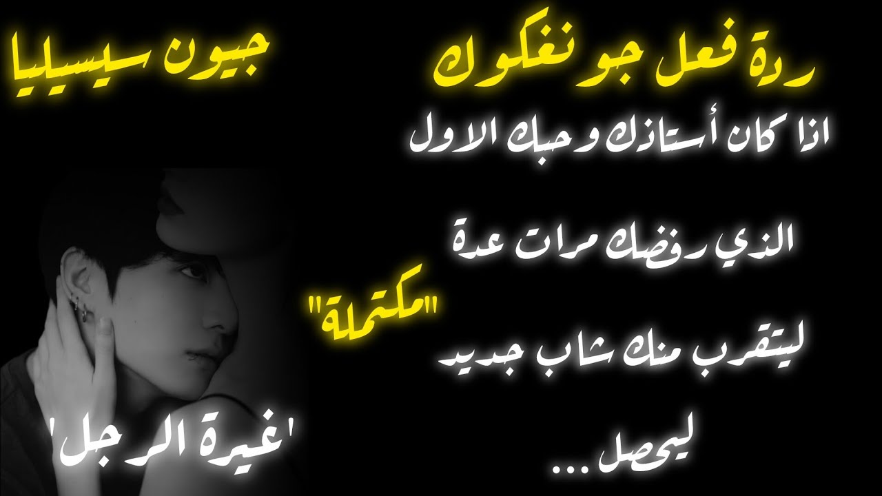 ردة فعل جونغكوك اذا كان استاذك واعترفت له عدة مرات ورفضك ليتقرب شاب منكِ ليحصل ...