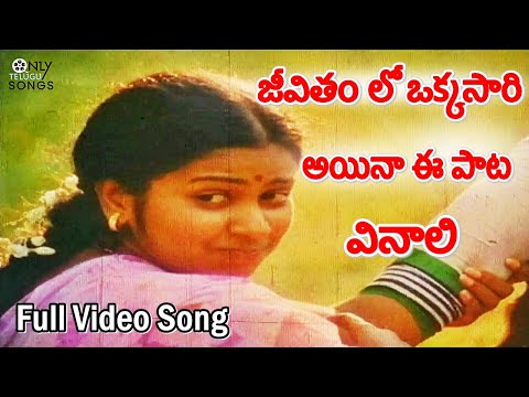 జీవితం లో ఒక్కసారి అయినా ఈ పాట వినాలి | Radhika Mettala Savvadi Movie Jeevithame Andala Video Song