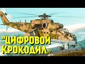 Новый Ми-35 без украинских двигателей и на цифре. Чем он хорош