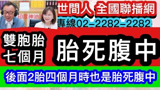 印度神油？？懷孕六次 4個死胎 嬰靈和怨親債主聯手大反撲。20240520