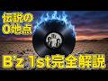 【B'z伝説の0地点】売上47位からの逆襲!1stアルバム『B'z』全曲ガチ解説&1000時間の制作秘話
