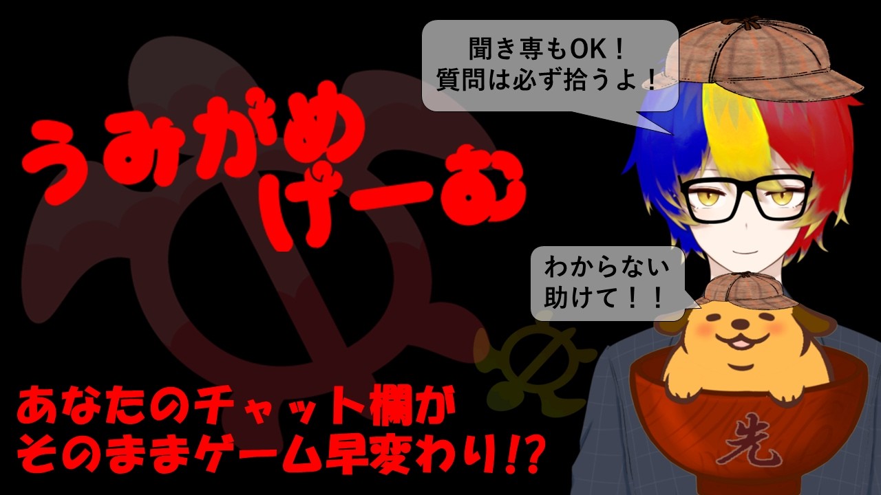 【チャットで参加】うみがめげーむ！ #水平思考ゲーム #ウミガメのスープ #VTuber #参加型