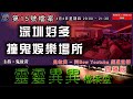 深圳好多撞鬼娛樂場所 - 靈靈異異檔案室(第十五號檔案) Shenzhen Entertainment Venue Ghosts File–0022File No.15(直播版)
