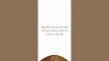 تلاوة في دقيقة | سورة إبراهيم | الآية ٣١ | الشيخ بندر بليلة