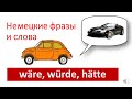 Wäre, würde, hätte. Часть 1 WÄRE. Немецкие фразы и слова. Deutsch mit Helene.