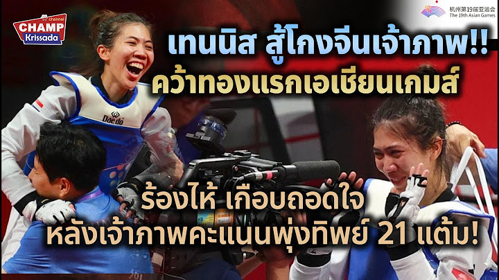 น้องเทนนิสฟาดโกงเจ้าภาพจีน หยิบทองแรกเอเชียนเกมส์ 2023