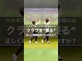 【飛距離アップ】ヘッドスピードを上げる為のクラブを”振る”正しい意識