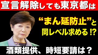 【宣言解除しても東京都は…】”まん延防止”と同レベル求める!?