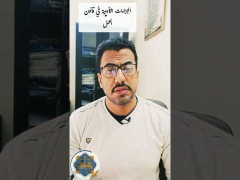 الجزاءات التاديبية في قانون العمل