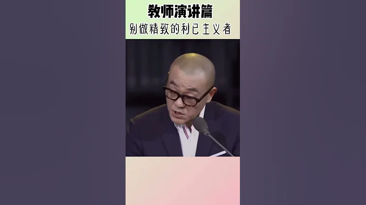 谁是精致的利己主义者？ - 天天要闻