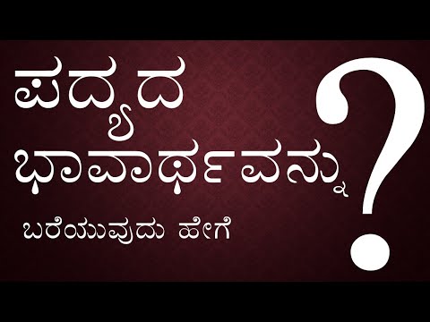 ಪದ್ಯದ ಭಾವಾರ್ಥವನ್ನು ಬರೆಯುವುದು ಹೇಗೆ ? | ಪಿಯುಸಿ | ಕನ್ನಡ ವ್ಯಾಕರಣವನ್ನು ವಿವರಿಸಲಾಗಿದೆ