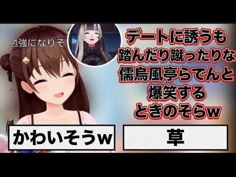 デートに誘うも踏んだり蹴ったりな儒烏風亭らでんと爆笑するときのそらw