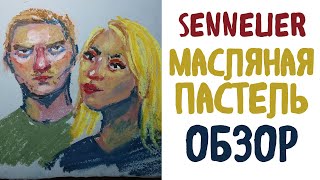 Масляная пастель Sennelier oil pastel. Обзор